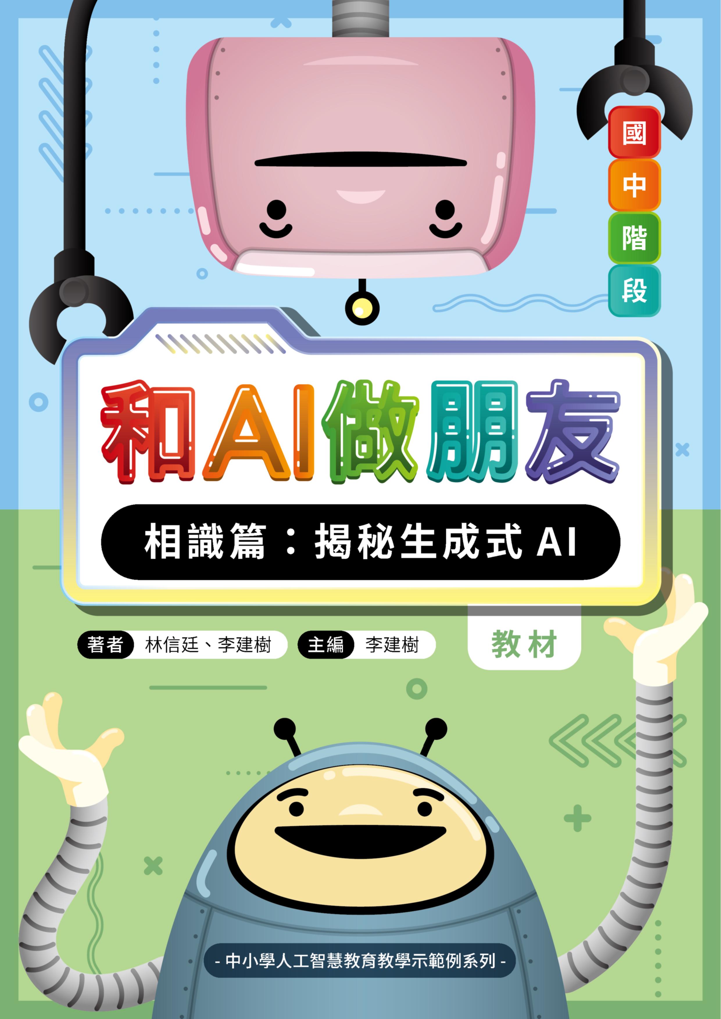 和AI做朋友. 相識篇: 揭秘生成式AI