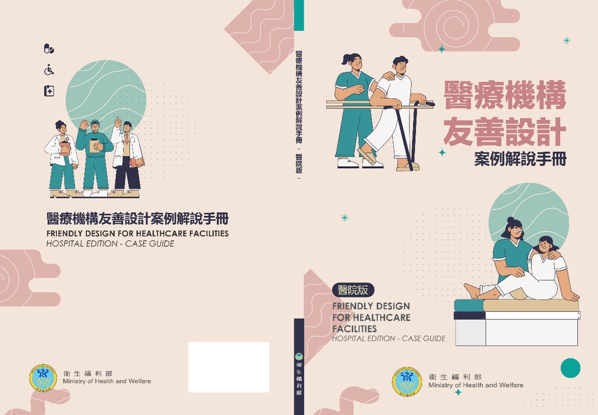 醫療機構友善設計案例解說手冊(醫院版)