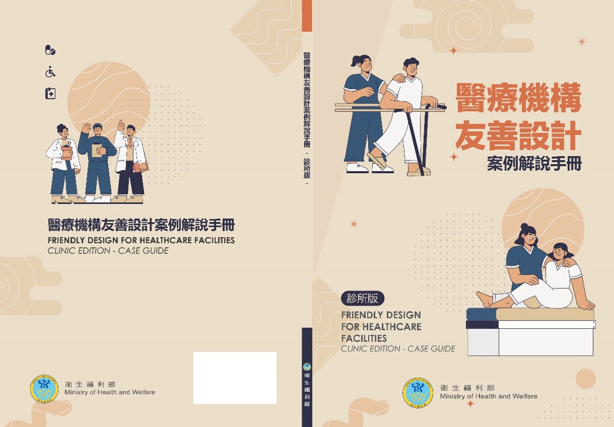 醫療機構友善設計案例解說手冊(診所版)