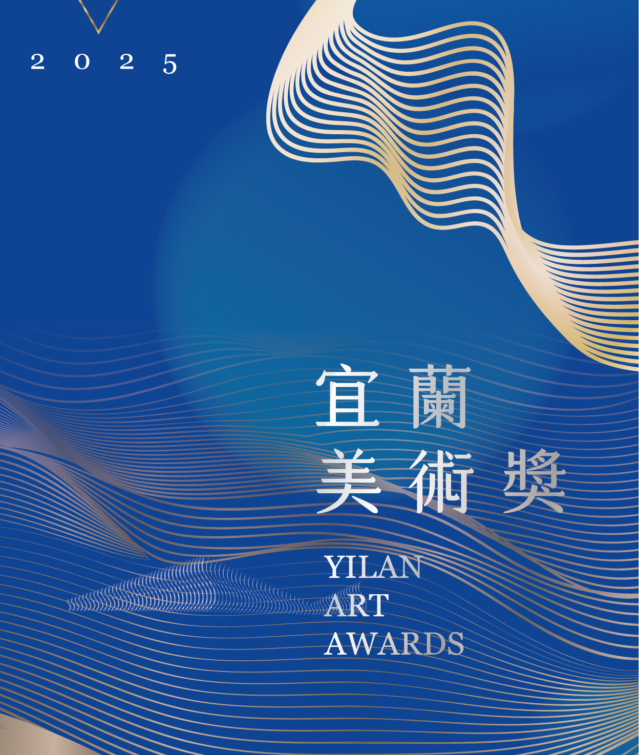 2025宜蘭美術獎 YILAN ART AWARDS