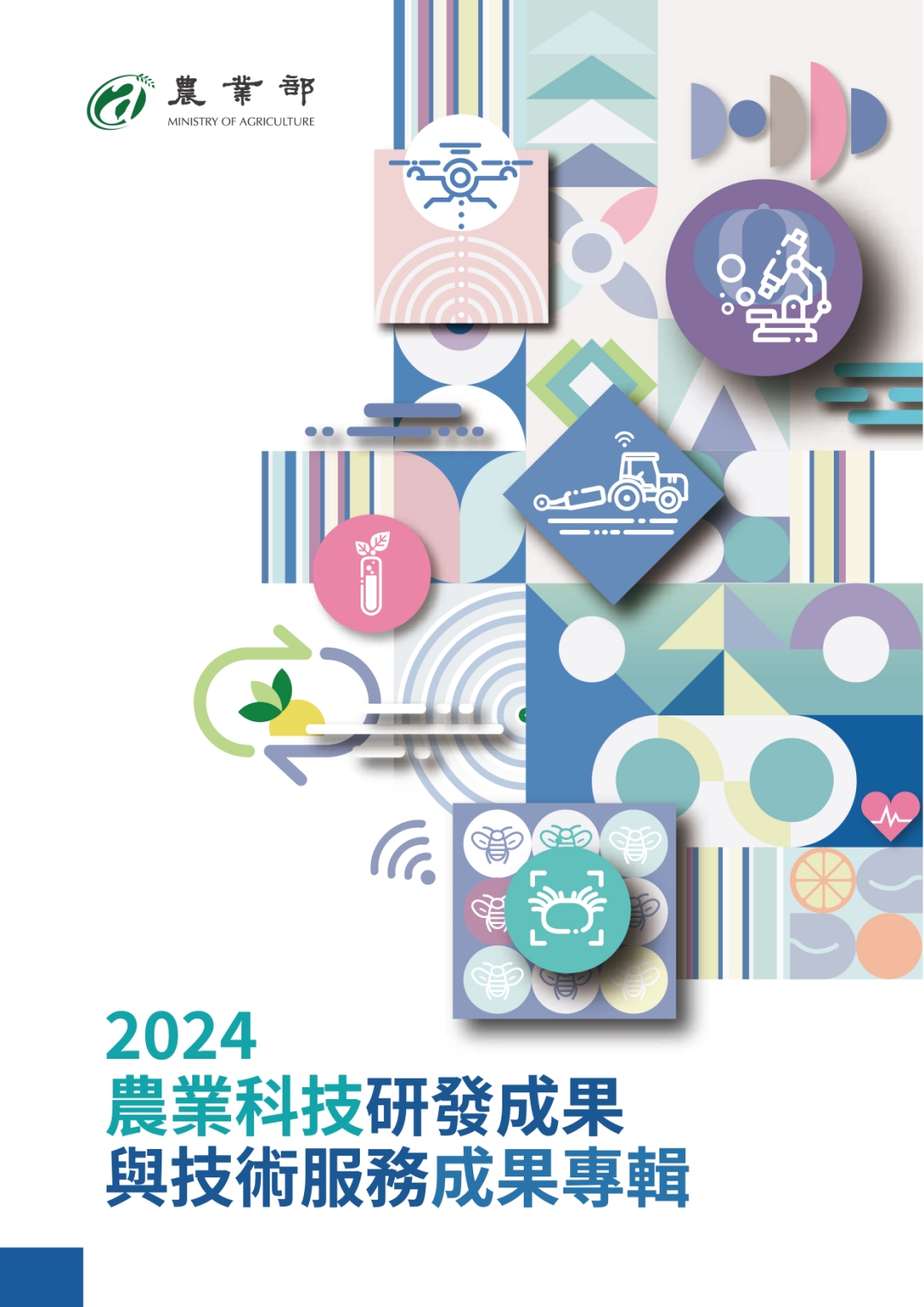 2024農業科技研發成果與技術服務成果專輯
