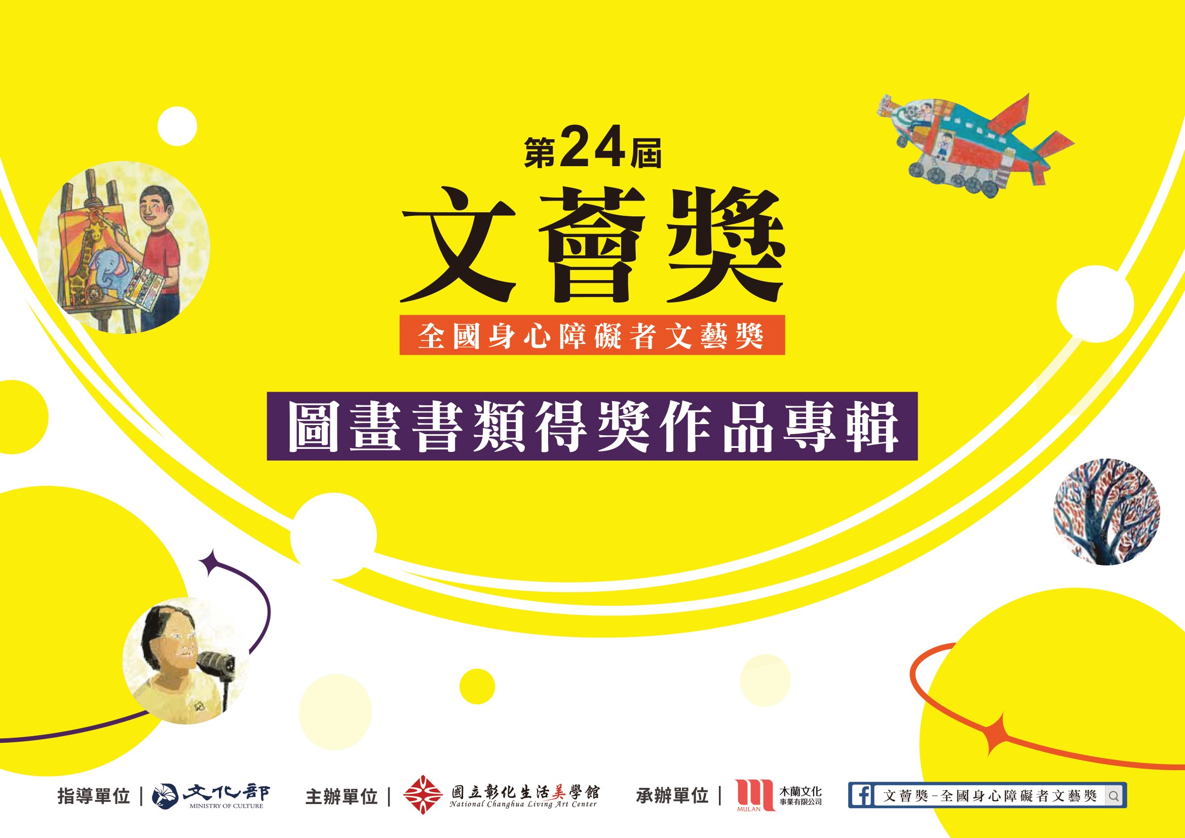 文薈獎. 第24屆: 全國身心障礙者文藝獎圖畫書類得獎作品專輯