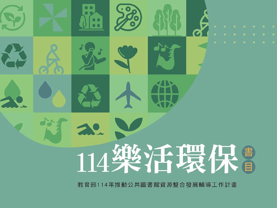 114年度樂活環保書目