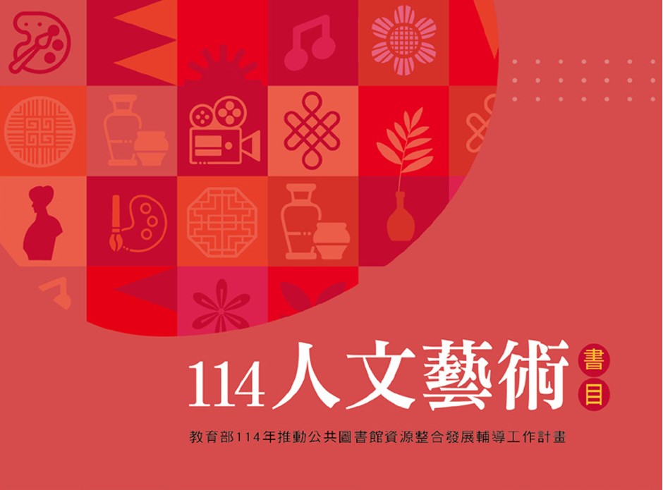 114年度人文藝術書目