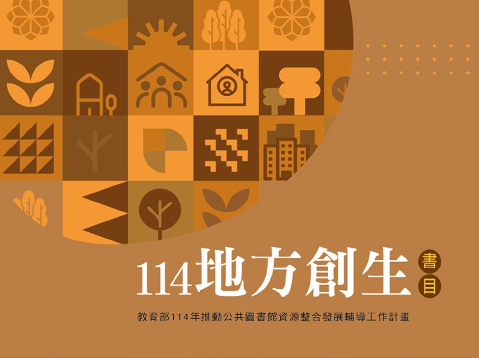 114年度地方創生書目