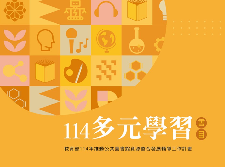 114年度多元學習書目