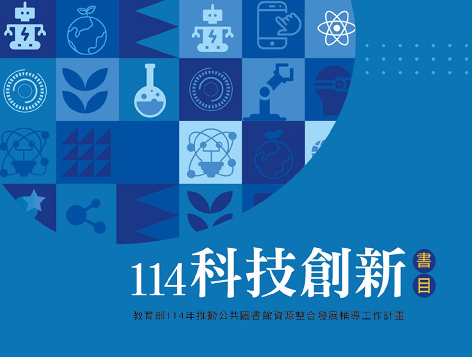114年度科技創新書目