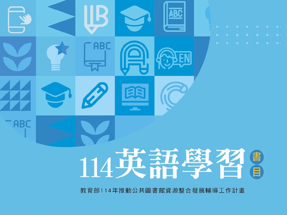 114年度英語學習書目