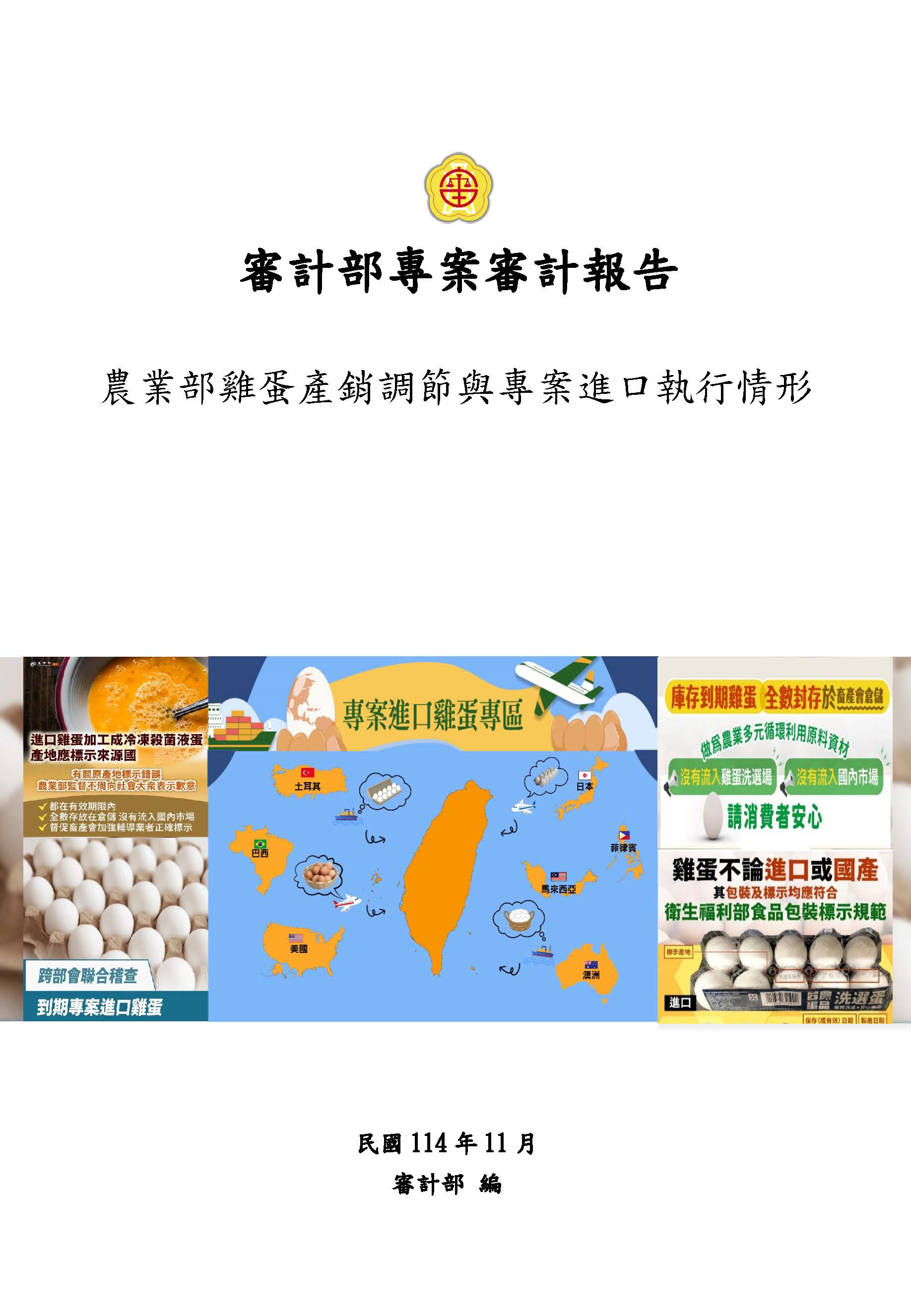 農業部雞蛋產銷調節與專案進口執行情形