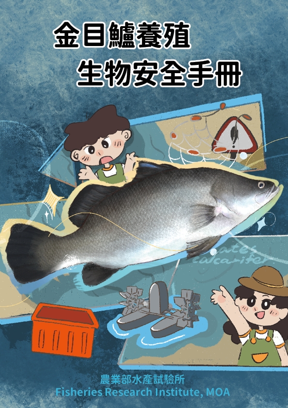 金目鱸養殖生物安全手冊