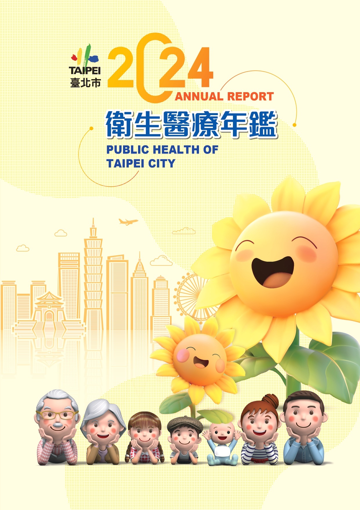 臺北市衛生醫療年鑑2024  