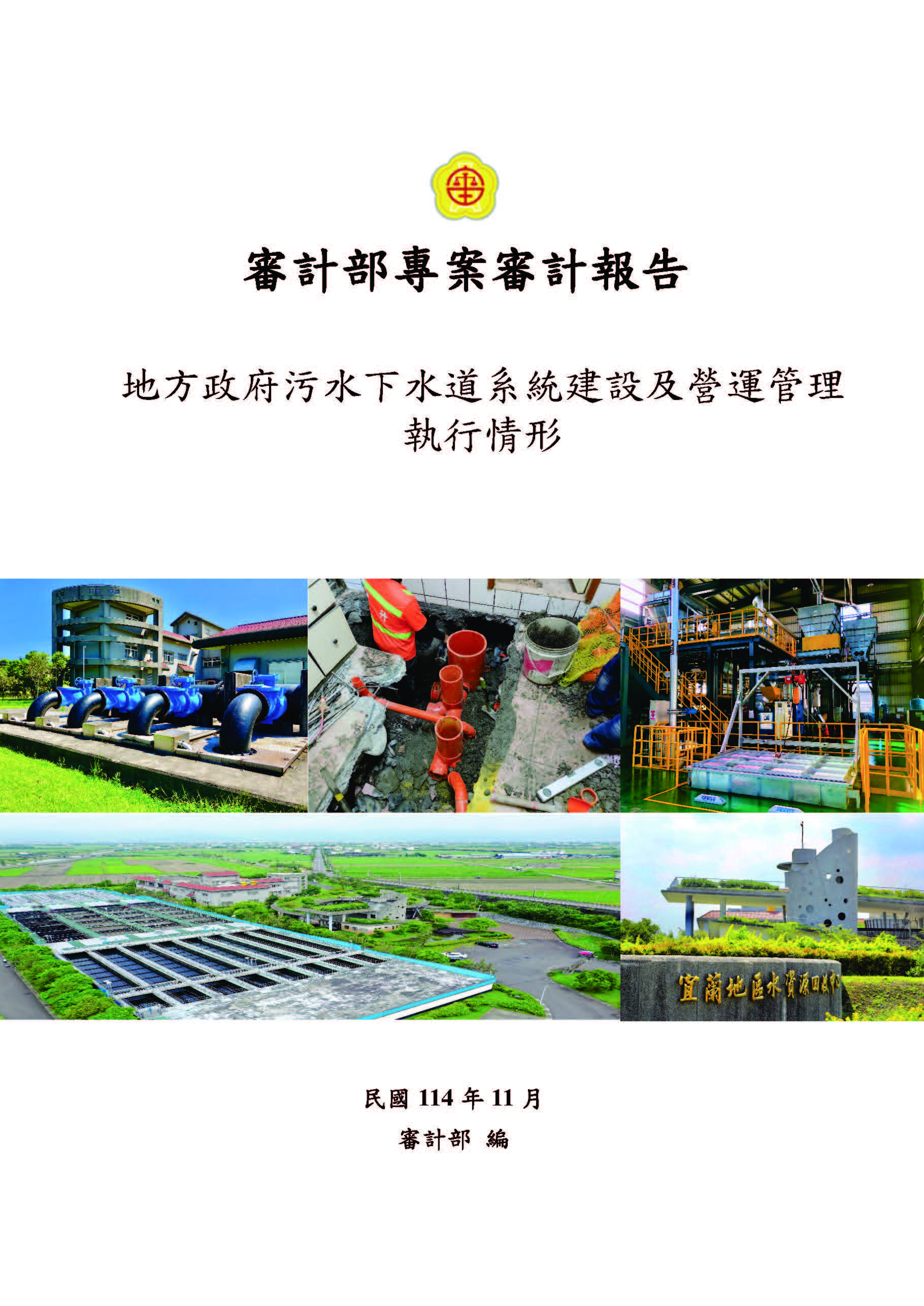 地方政府污水下水道系統建設及營運管理執行情形