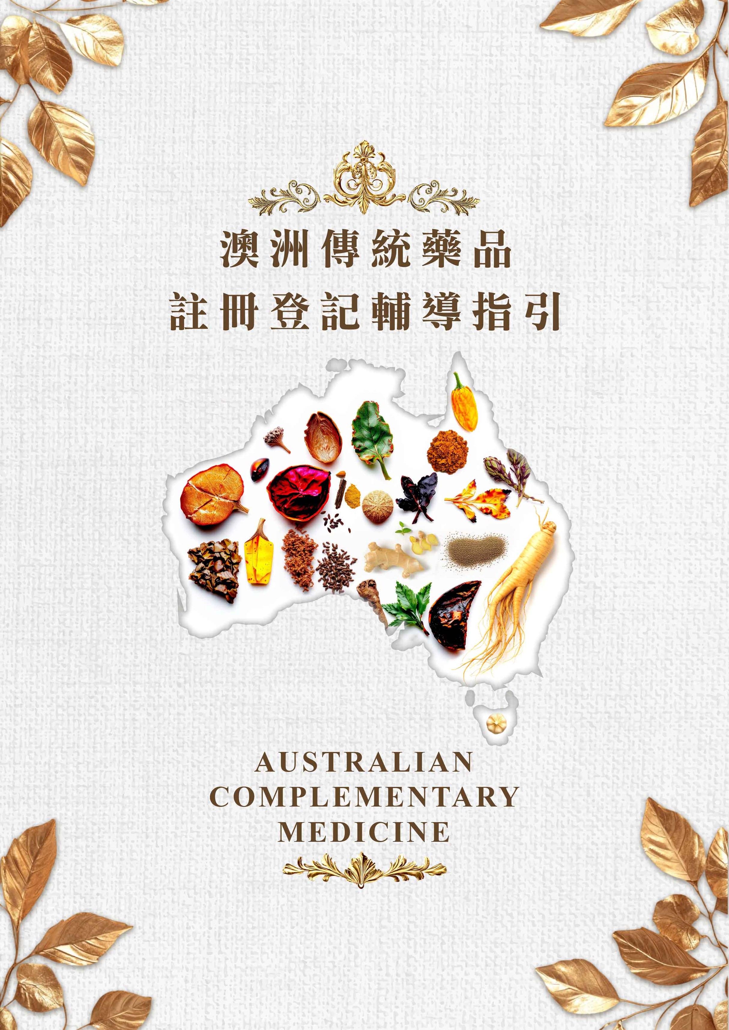 澳洲傳統藥品註冊登記輔導指引