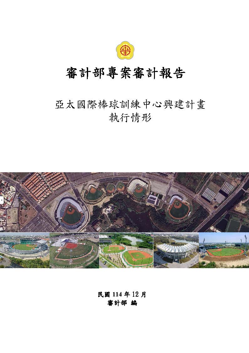亞太國際棒球訓練中心興建計畫執行情形