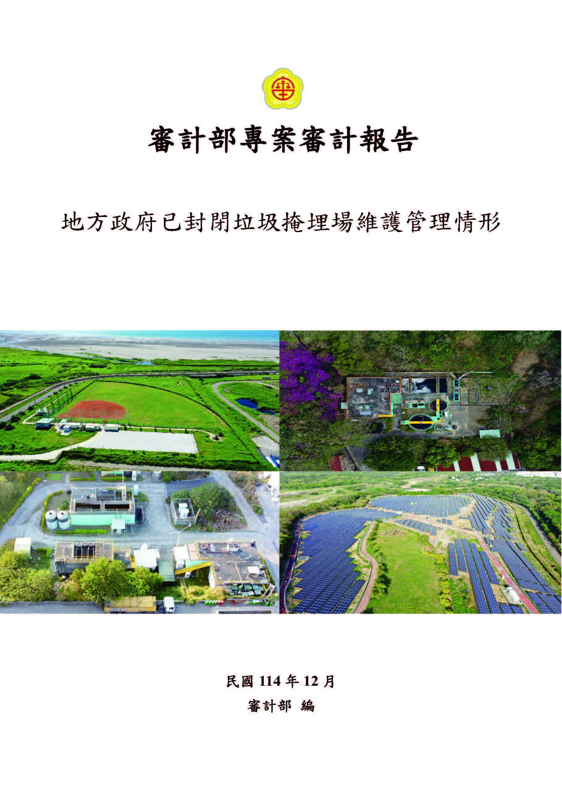 地方政府已封閉垃圾掩埋場維護管理情形