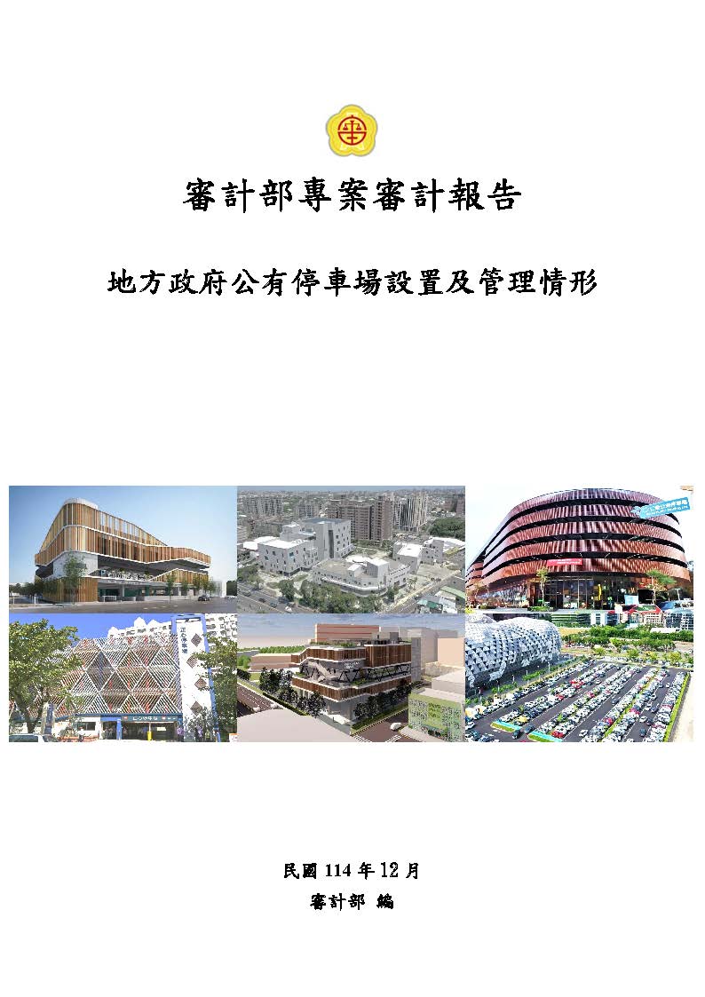 審計部專案審計報告: 地方政府公有停車場設置及管理情形
