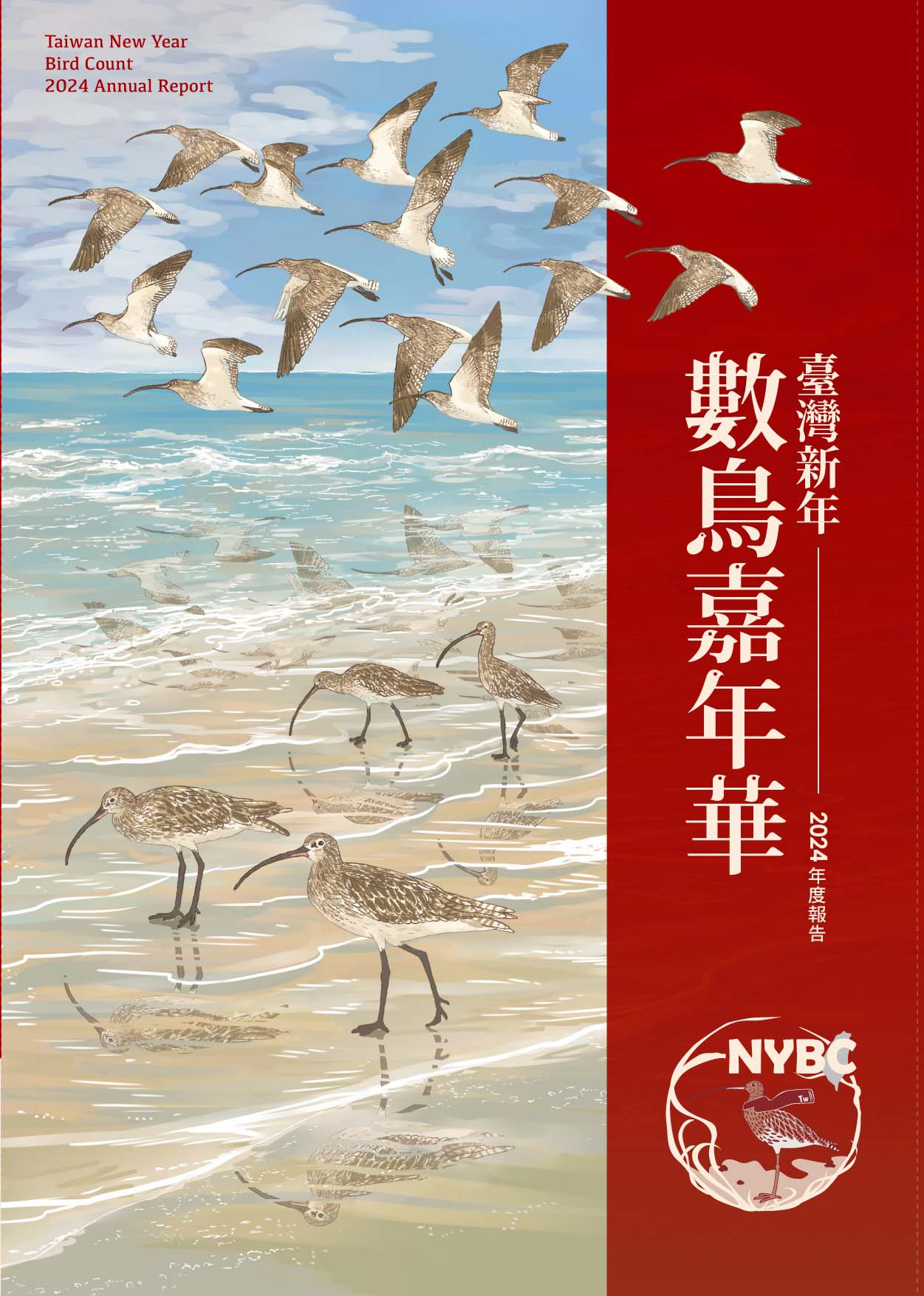 臺灣新年數鳥嘉年華2024年度報告