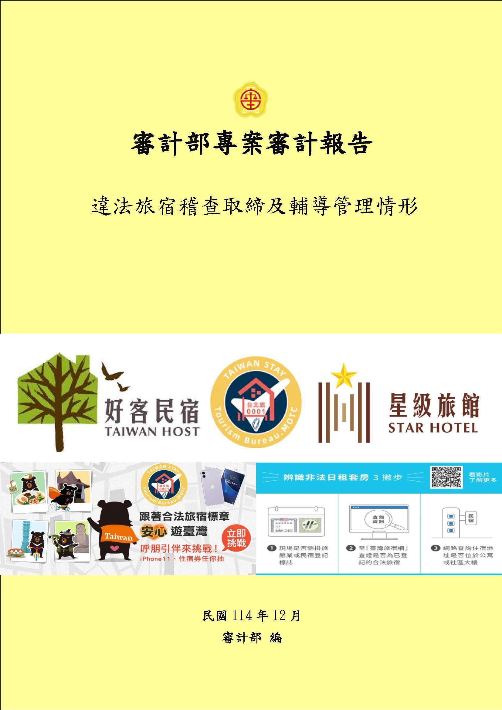 違法旅宿稽查取締及輔導管理情形