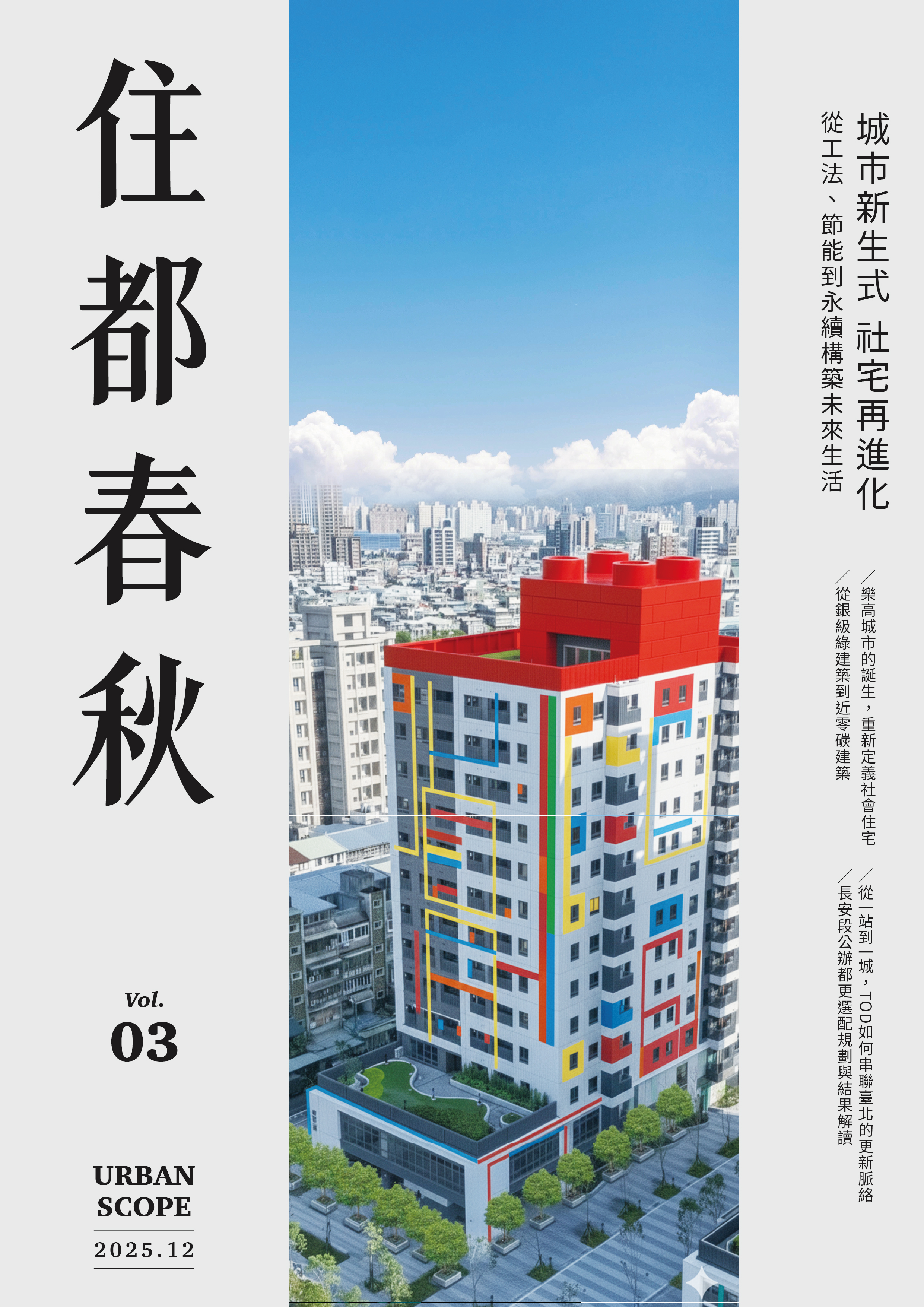 住都春秋 Vol.3