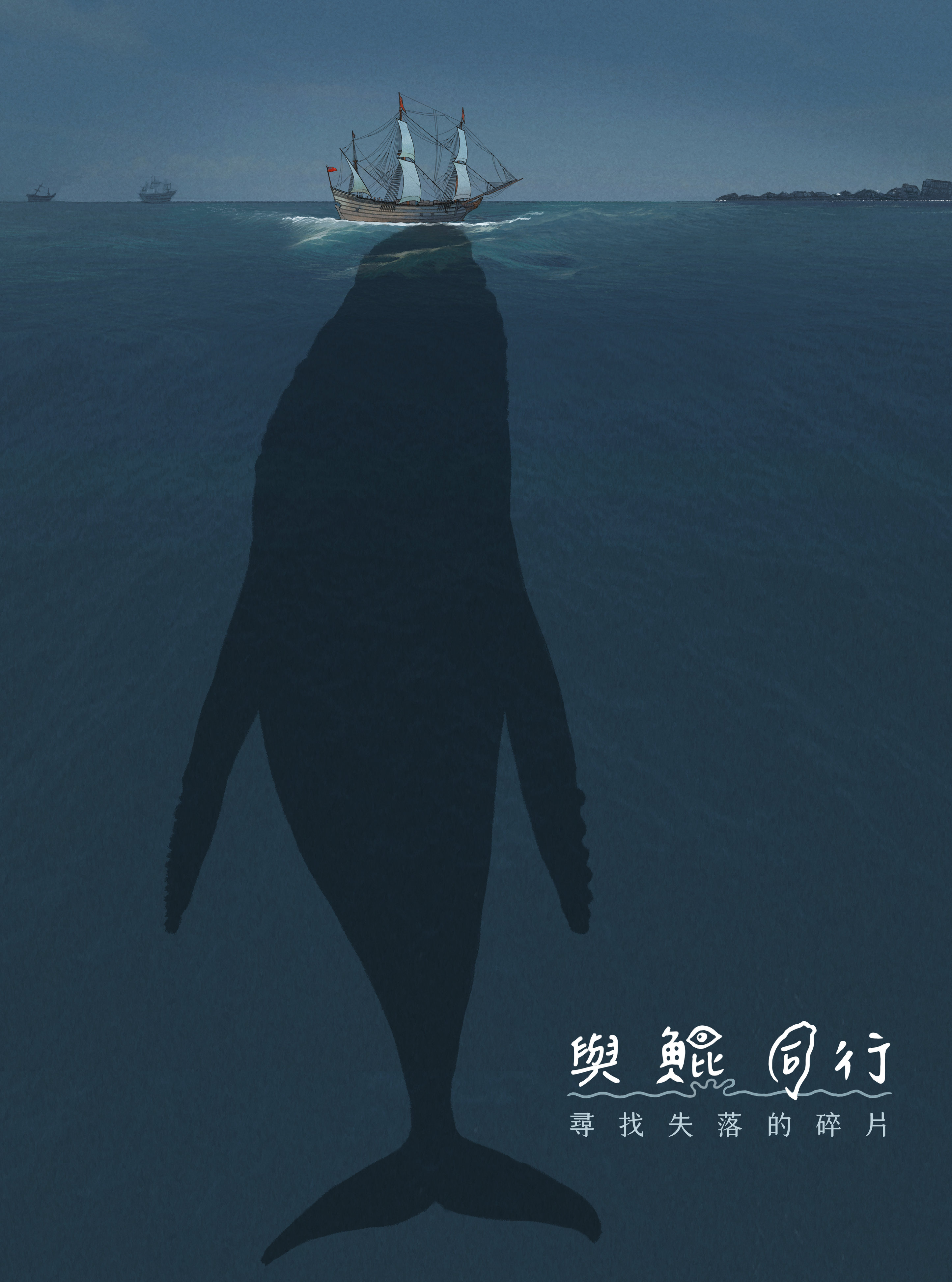 與鯤同行—尋找失落的碎片