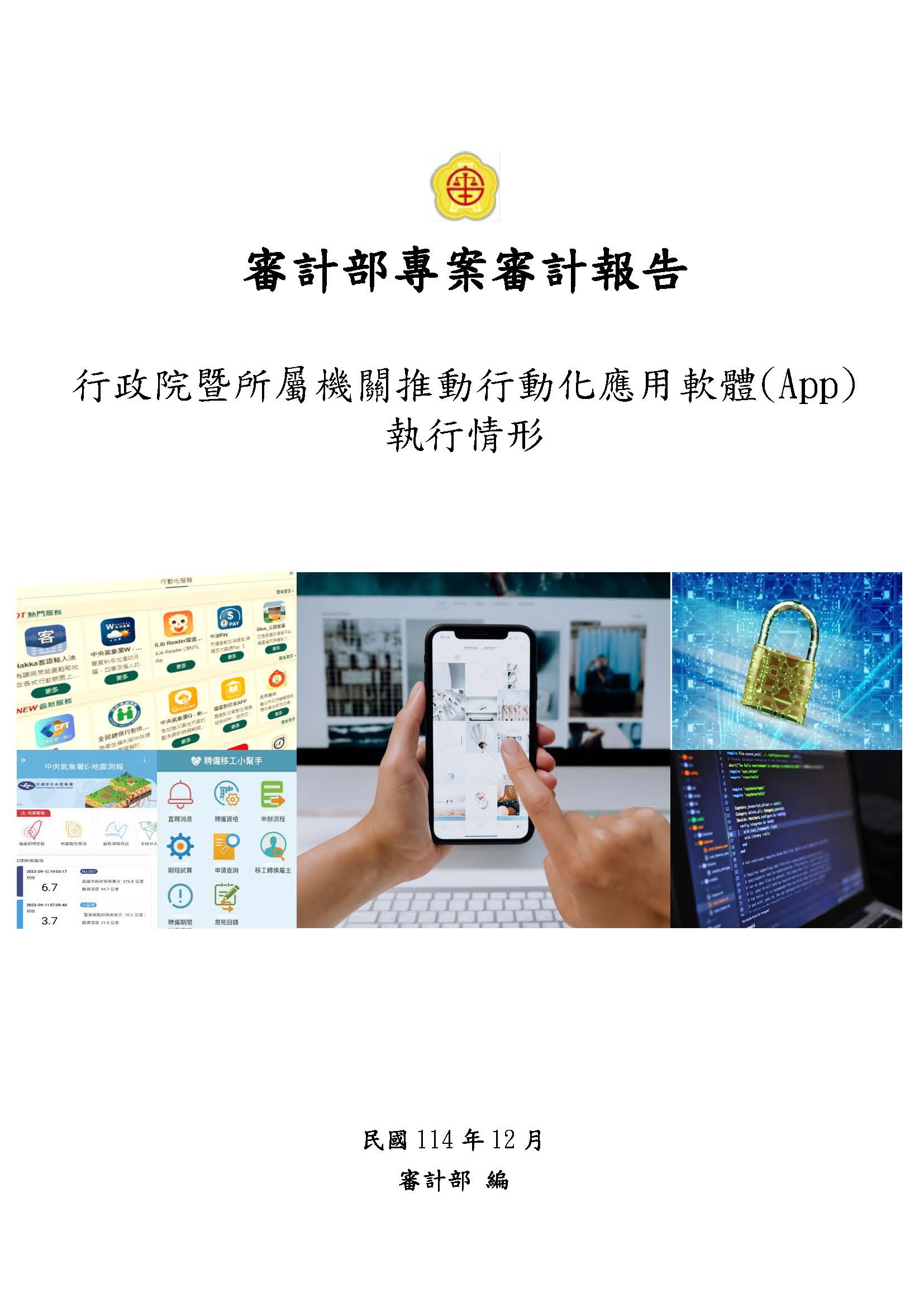 行政院暨所屬機關推動行動化應用軟體(App)執行情形
