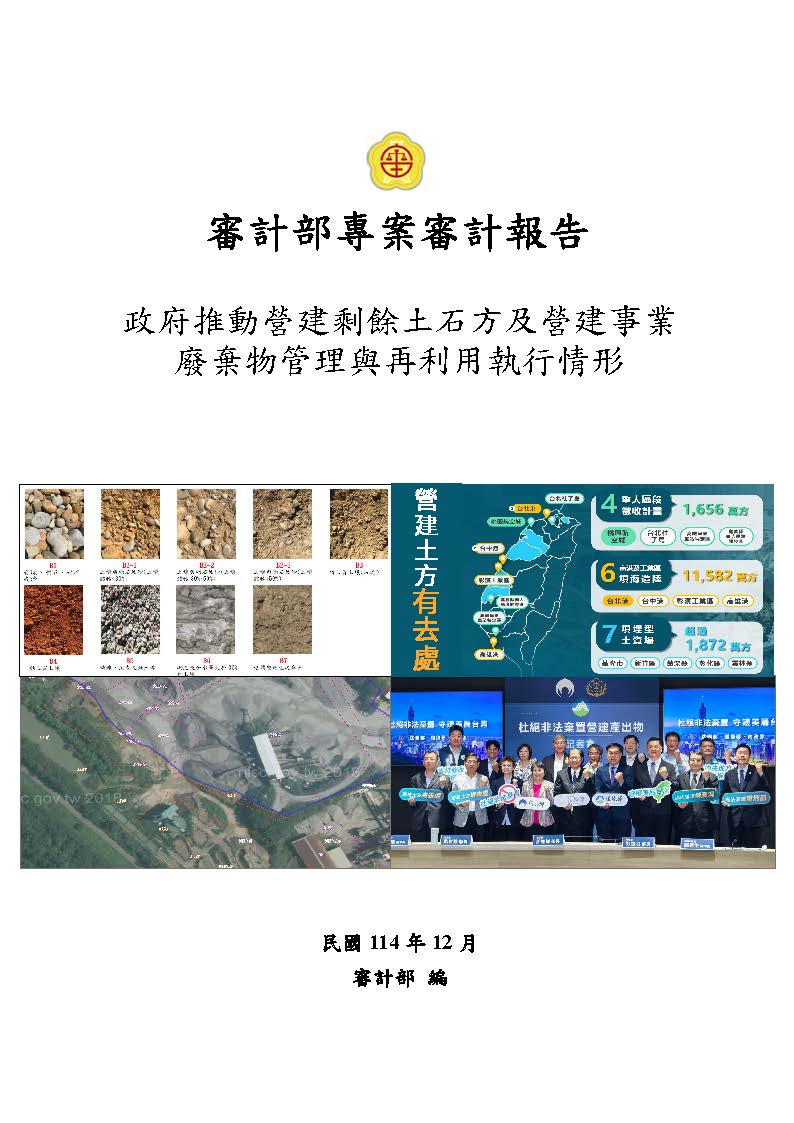 政府推動營建剩餘土石方及營建事業廢棄物管理與再利用執行情形