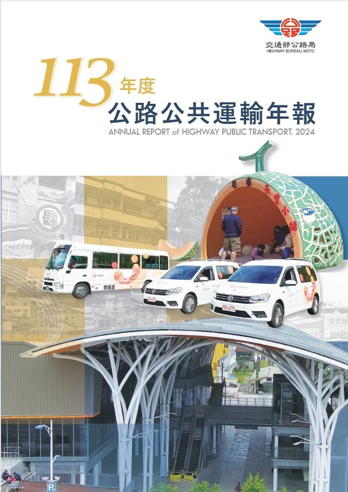 113年度公路公共運輸年報