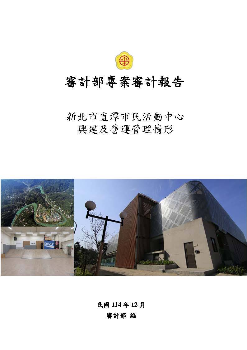 新北市直潭市民活動中心興建及營運管理情形