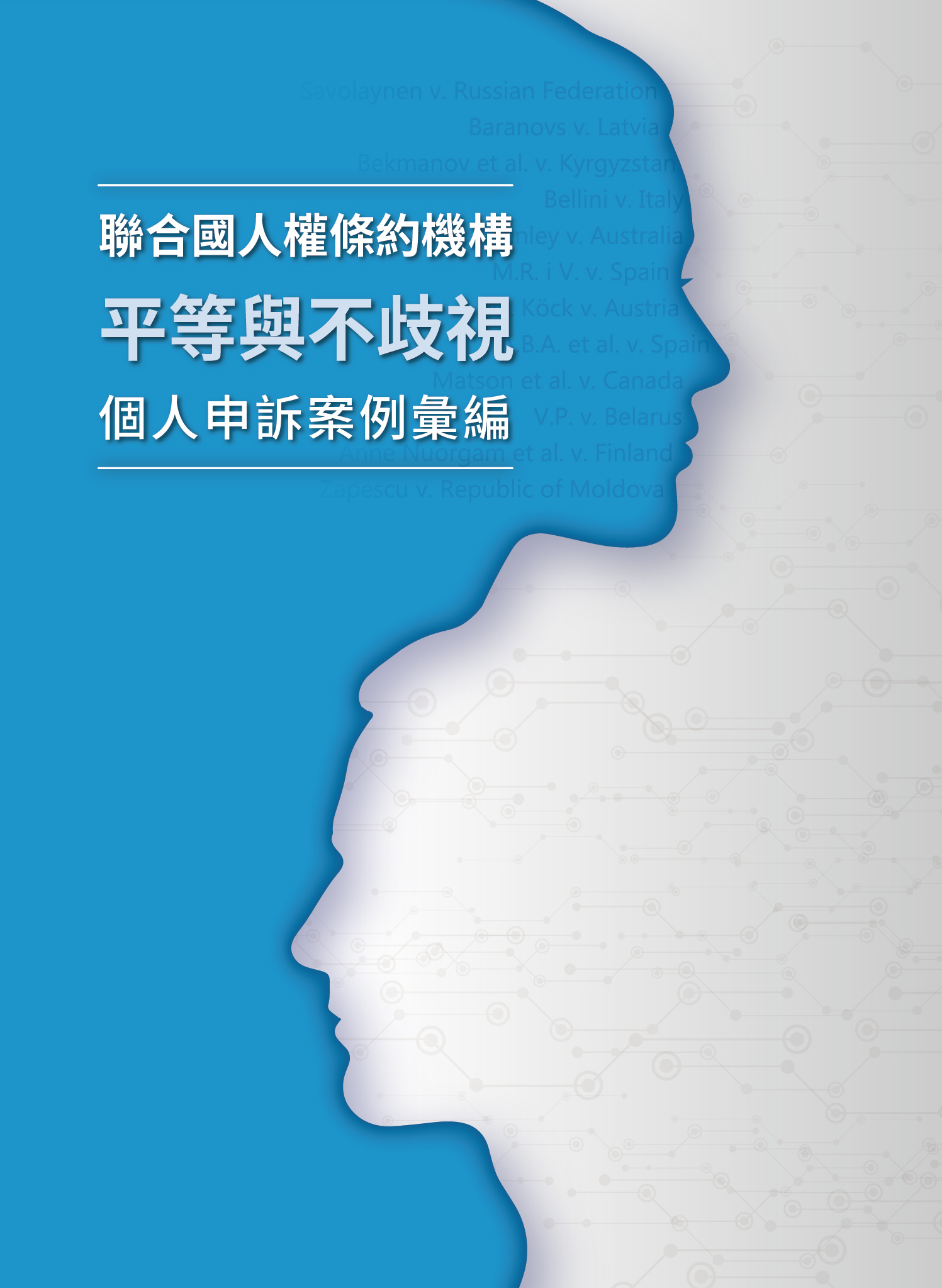 聯合國人權條約機構平等與不歧視個人申訴案例彙編