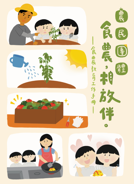 農民團體「食農,相放伴。」: 食農教育工作手冊 