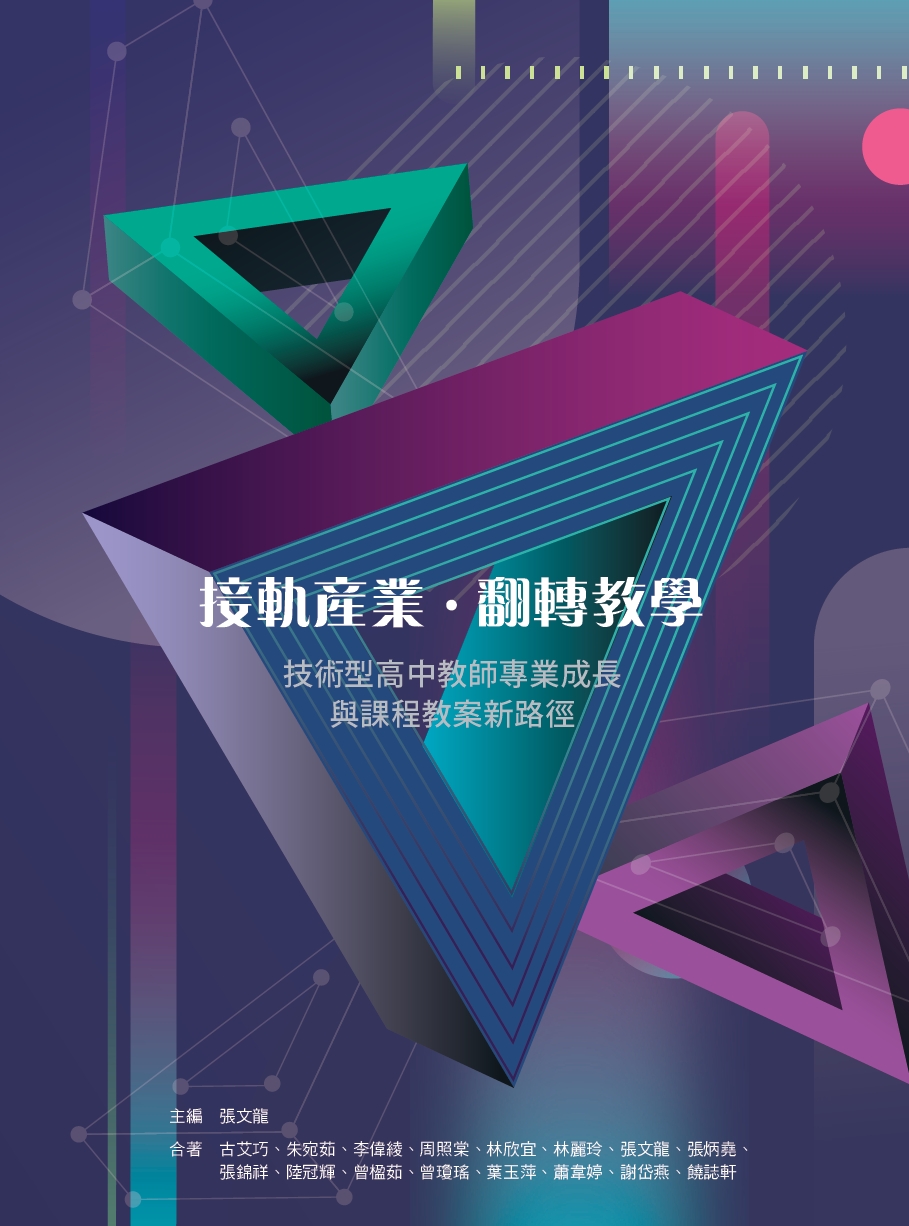 接軌產業‧翻轉教學—技術型高中教師專業成長與課程教案新路徑