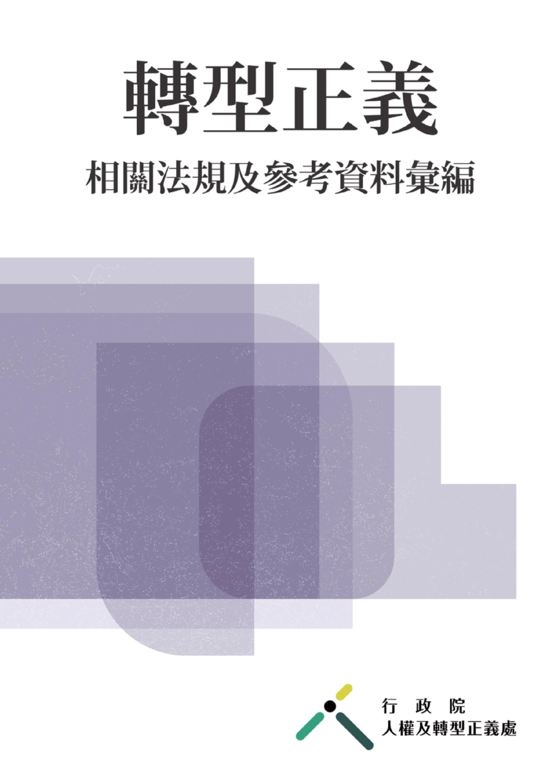 轉型正義相關法規及參考資料彙編