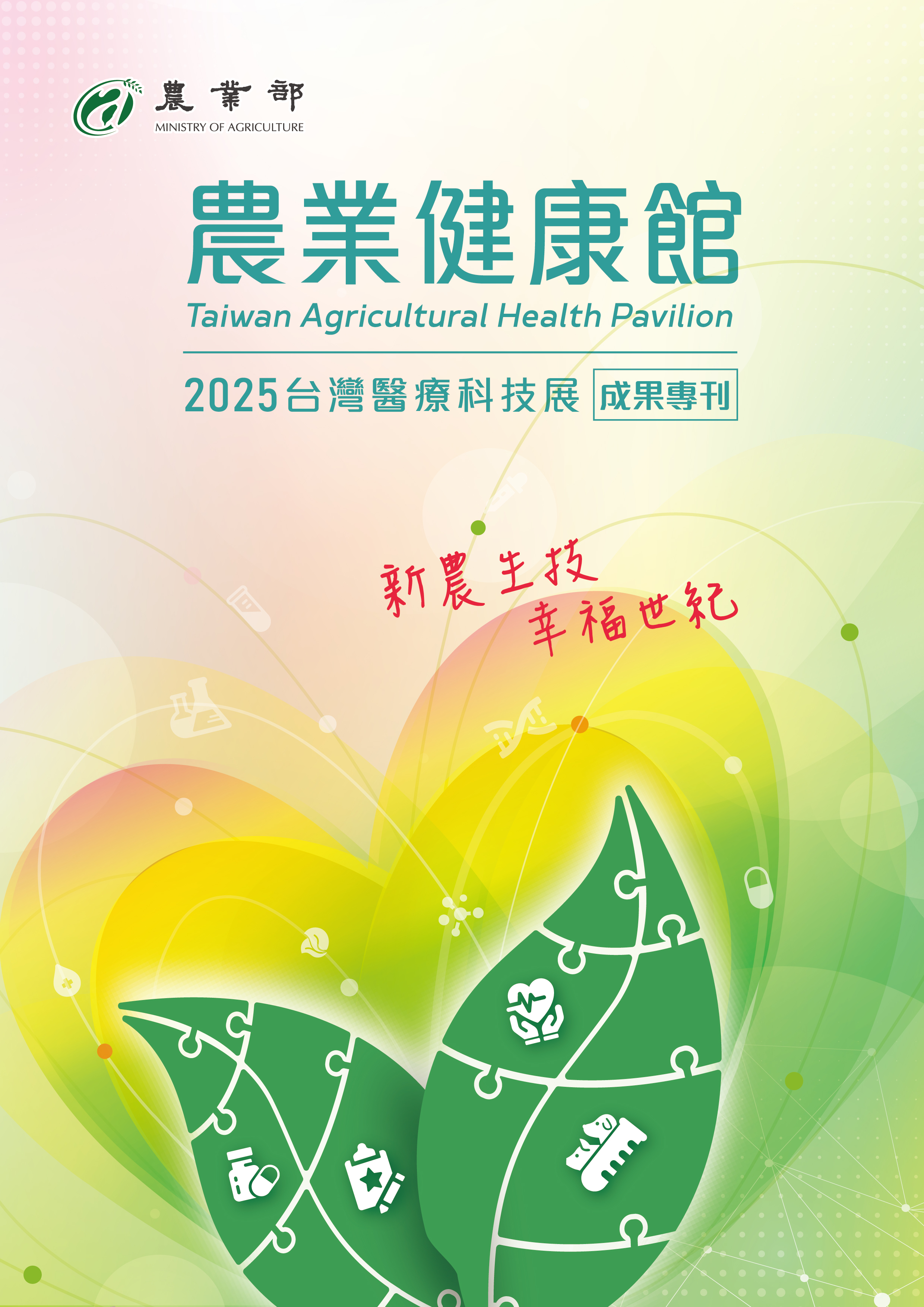 2025台灣醫療科技展 農業健康館 成果專刊