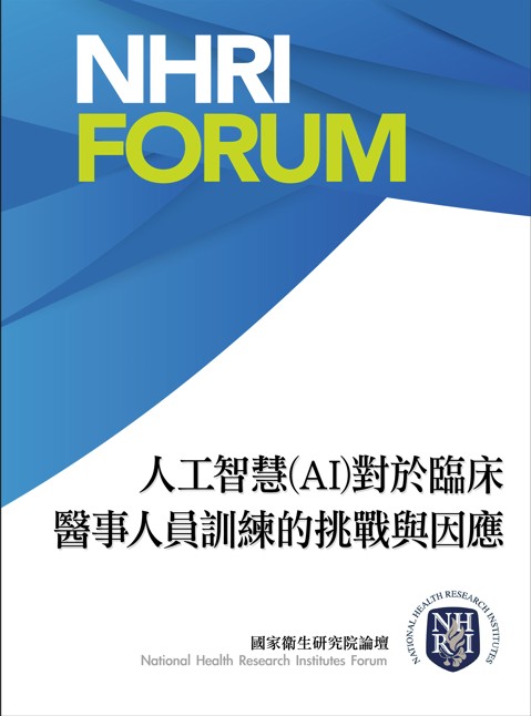 人工智慧（AI）對於臨床醫事人員訓練 的挑戰與因應