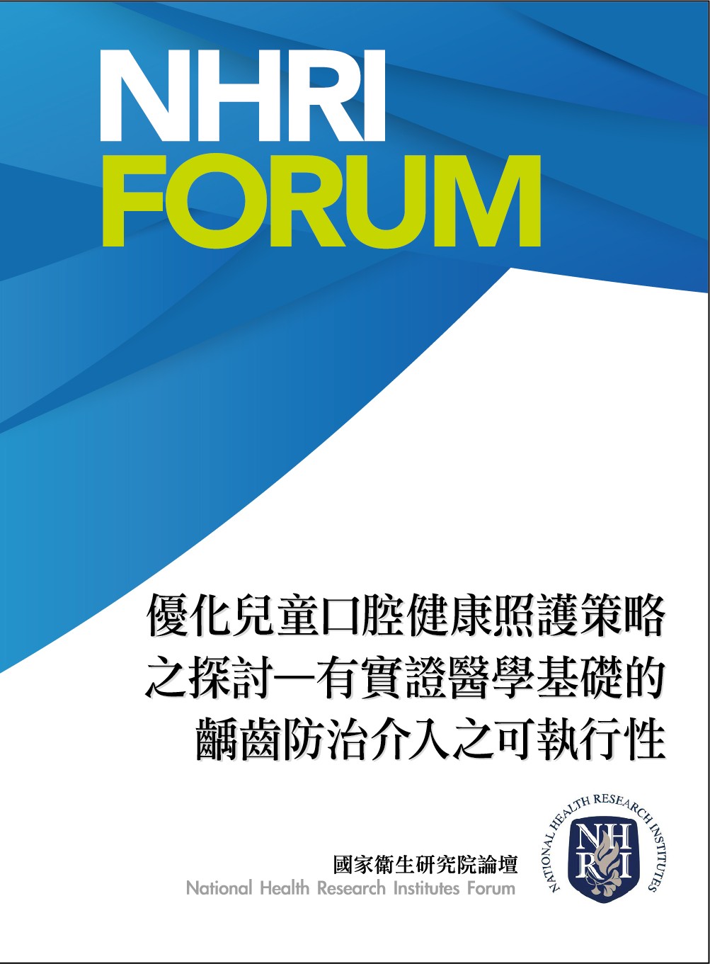優化兒童口腔健康照護策略之探討—有實證醫學基礎的齲齒防治介入之可執行性