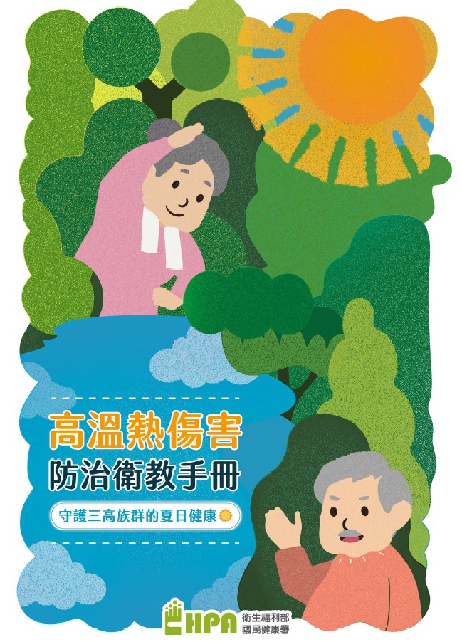 高溫熱傷害防治衛教手冊: 守護三高族群的夏日健康