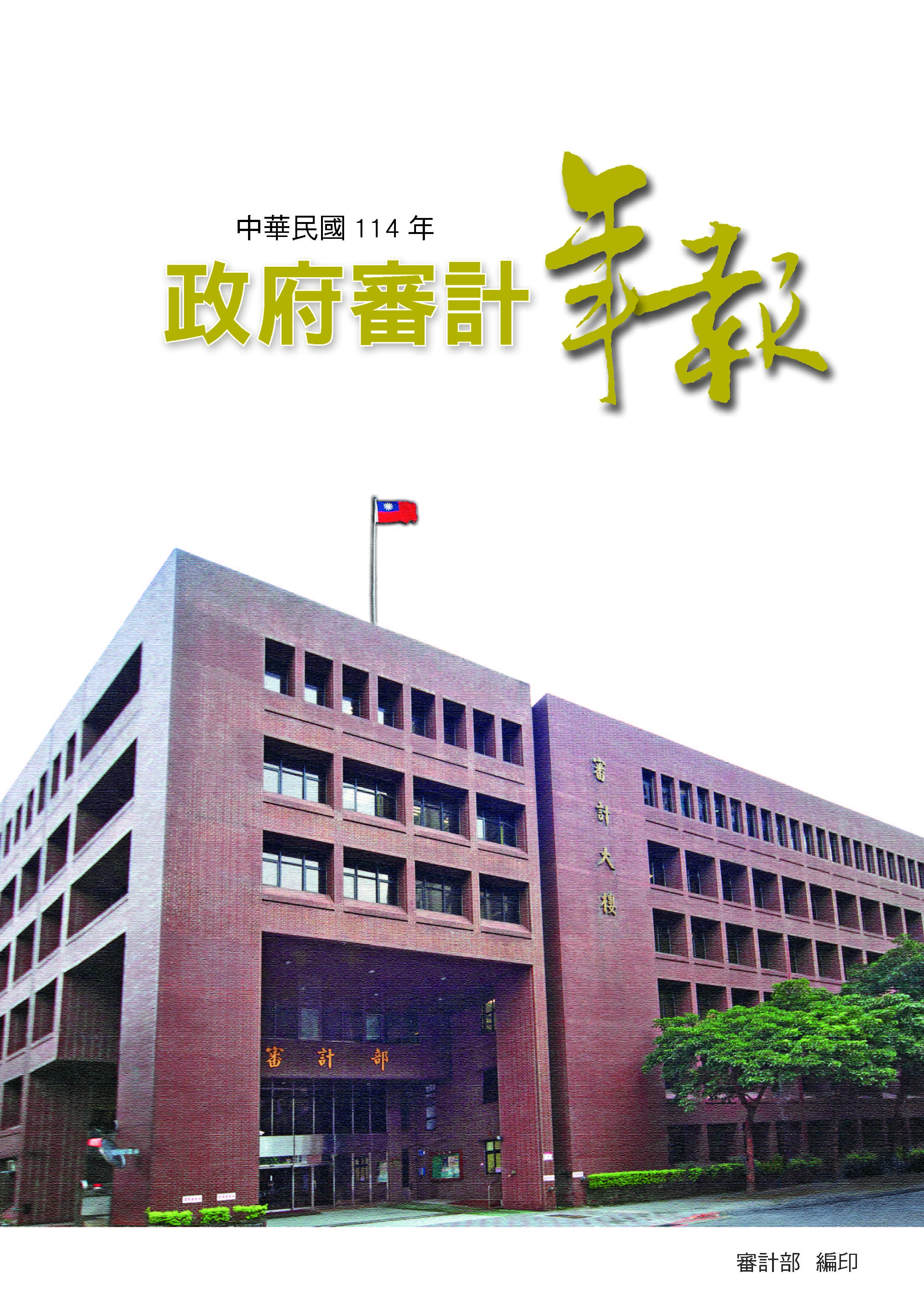 中華民國114年政府審計年報