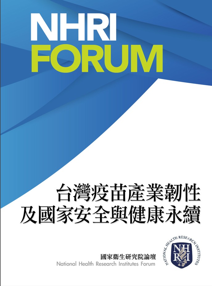 台灣疫苗產業韌性及國家安全與健康永續