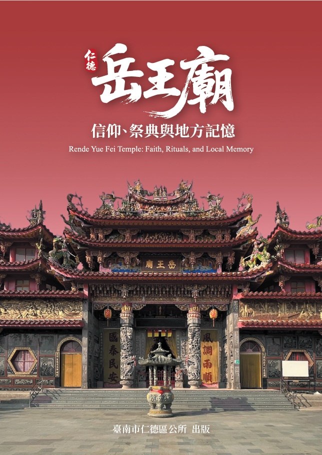 仁德岳王廟:信仰、祭典與地方記憶