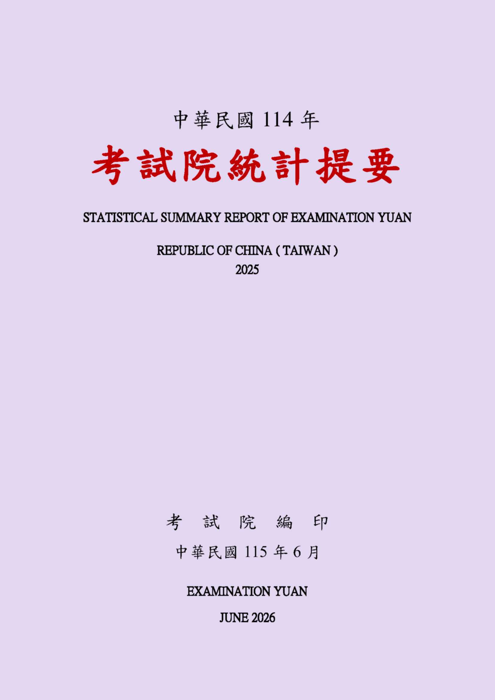 中華民國114年考試院統計提要