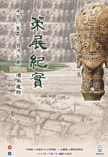 千年的至藝－臺灣宜蘭Blihun漢本遺址國際交流展策展紀實