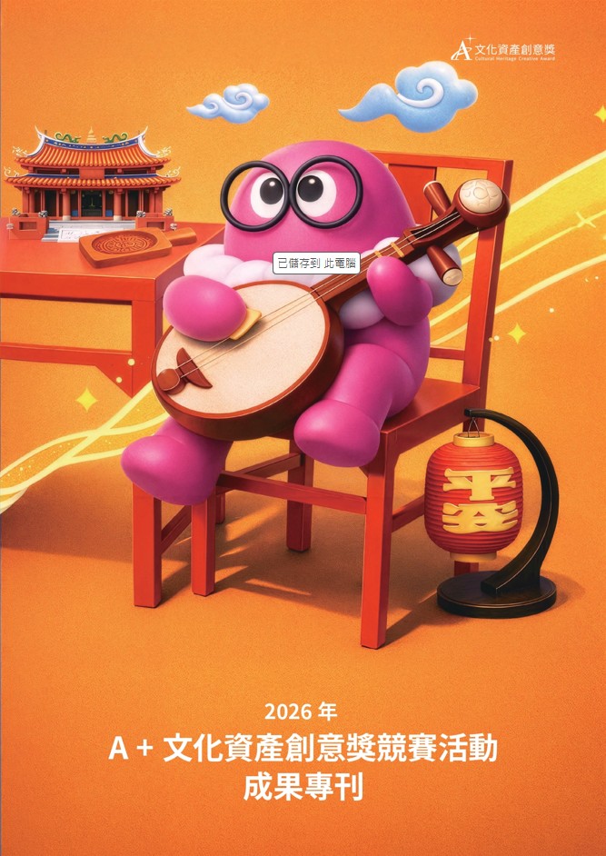 2026年A+文化資產創意獎競賽活動成果專刊
