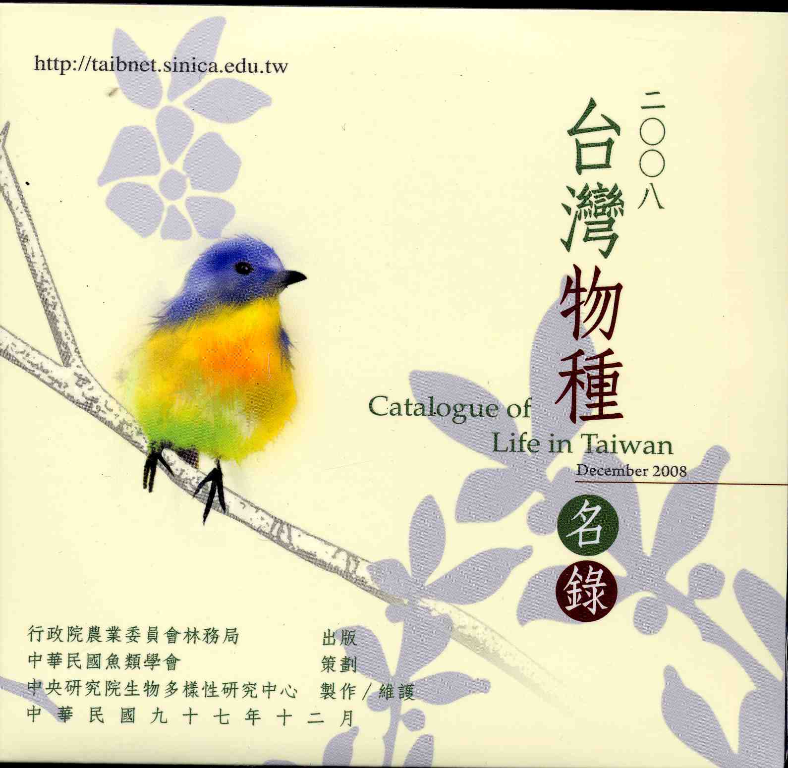 2008台灣物種名錄