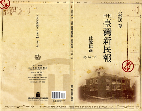 六然居存 日刊臺灣新民報 社說輯錄 1932～35