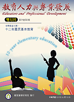 教育人力與專業發展雙月刊
