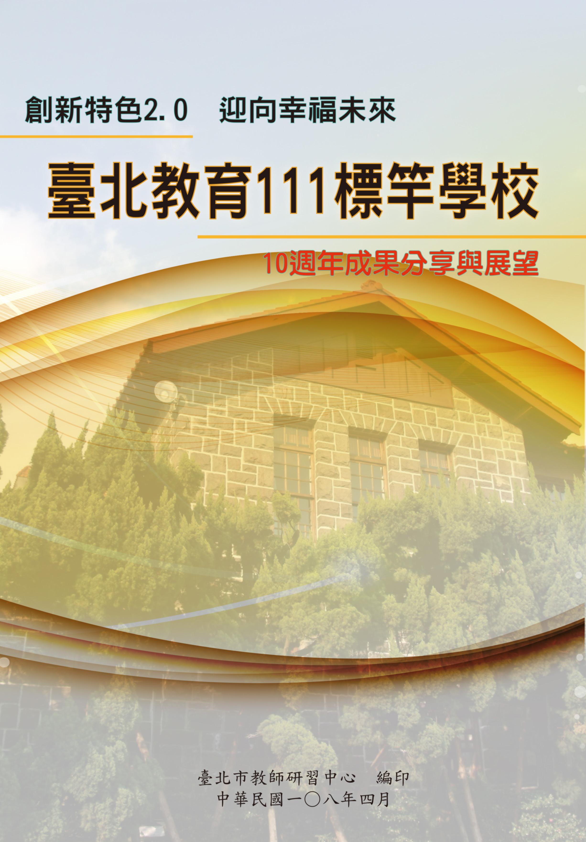 創新特色2.0 迎向幸福未來 107年度臺北教育111標竿學校-10週年成果分享與展望