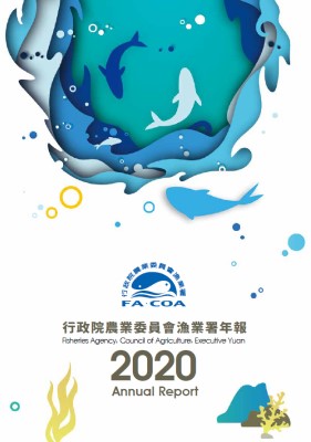 行政院農業委員會漁業署2020年年報