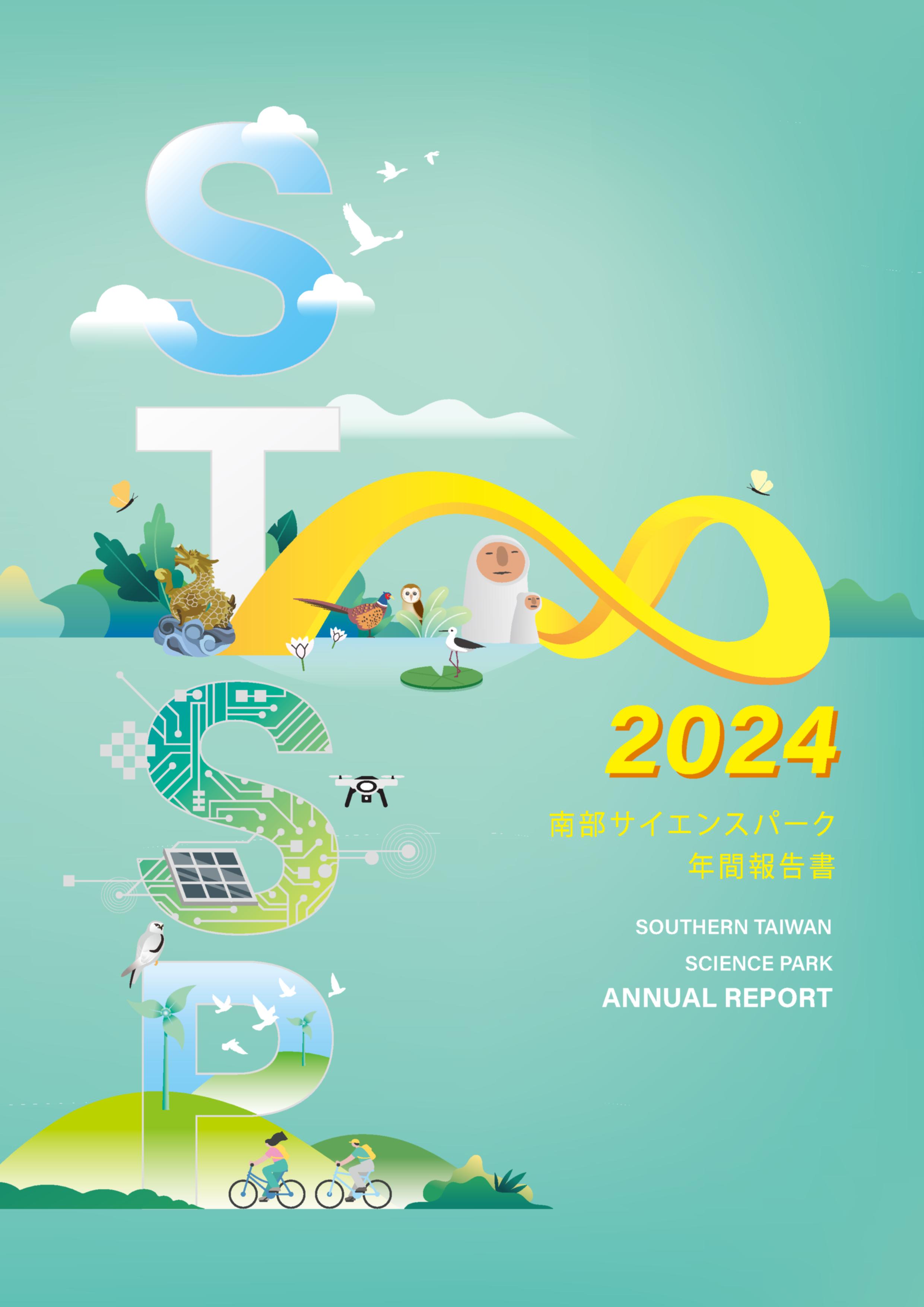 南部科學園區年間報告書