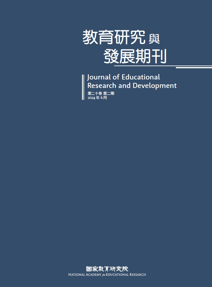 教育研究與發展（第二十卷第二期）