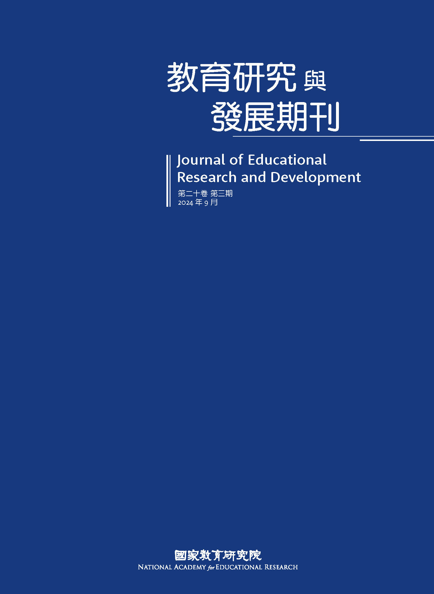 教育研究與發展（第二十卷第三期）